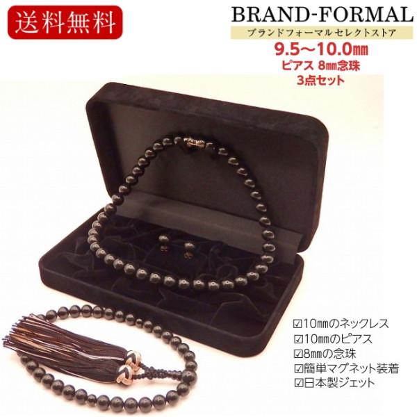 ジェット 日本製 10ミリ ネックレス ピアス ジェット 日本製 8ミリ 念珠 モーニングジュエリー 3点セット