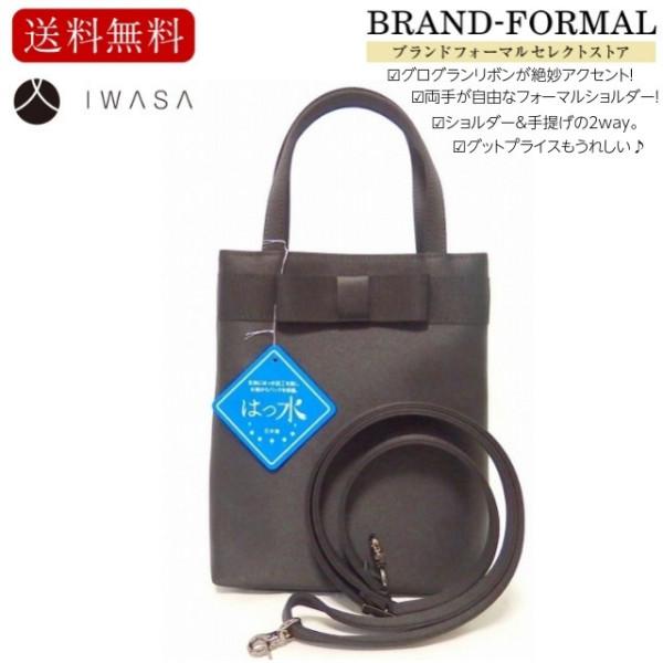 岩佐 イワサ 希少フォーマルショルダー 2way仕様 軽量 縦型 コンパクトサイズ 使いやすさ便利 撥水加工 フォーマルバッグ