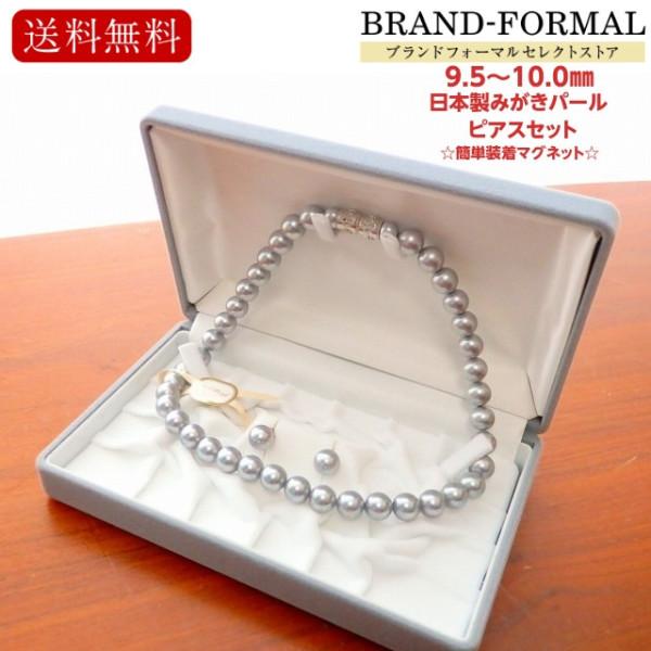 貝パールネックレス・ピアスセット 10ミリ玉 42センチ グレー色 灰色 日本製 シェルパール マグネット仕様 収納ケース付き 2点セット