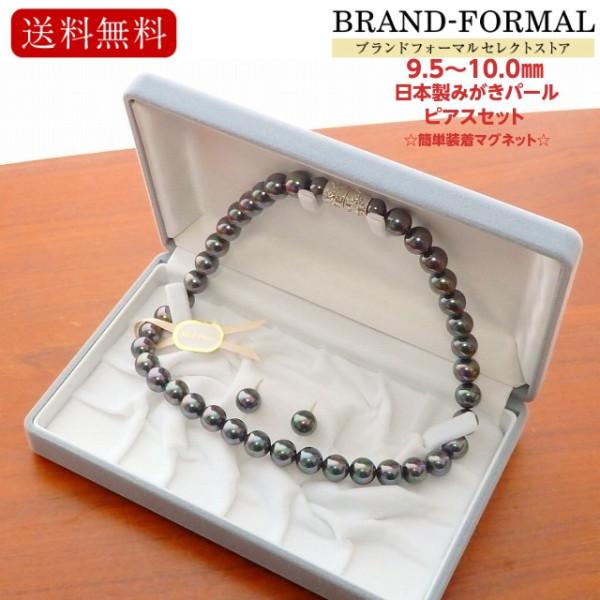 貝パールネックレス・ピアスセット 10ミリ玉 42センチ 人気 ダークグレー色 日本製 シェルパール マグネット仕様 収納ケース付き 2点セット