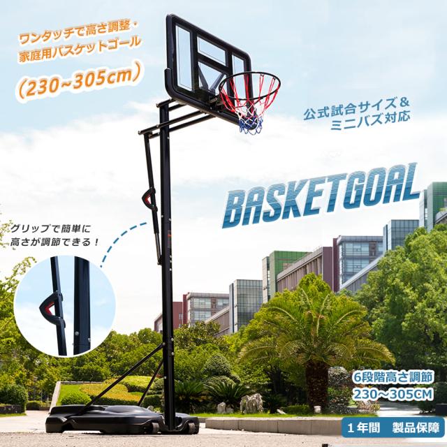 バスケットゴール 屋外 室内 家庭用 230〜305cm 高さ6段調節 ミニバス対応 その他バスケットボール