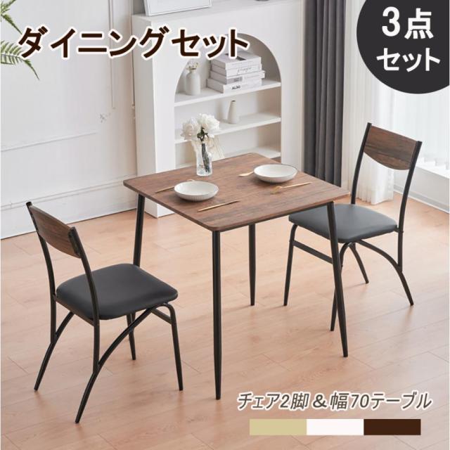 ダイニングテーブル ダイニングテーブルセット ダイニングセット 2人用 3点セット 食卓 チェア2脚 幅70 コンパクト おしゃれの通販は 9,906円