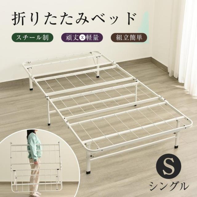 シングル折りたたみベッド 組立簡単・下収納・耐荷重 200kg