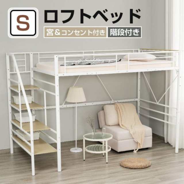 ロフトベッド パイプベッド パイプ 大人用 階段  コンセント付き ロータイプ シングル 収納 北欧 一人暮らし の通販は