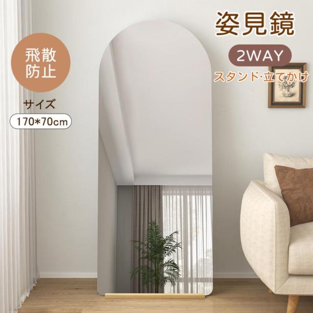 全身鏡 姿見鏡 スタンドミラー 鏡 ノンフレーム アーチタイプ 立てかけ