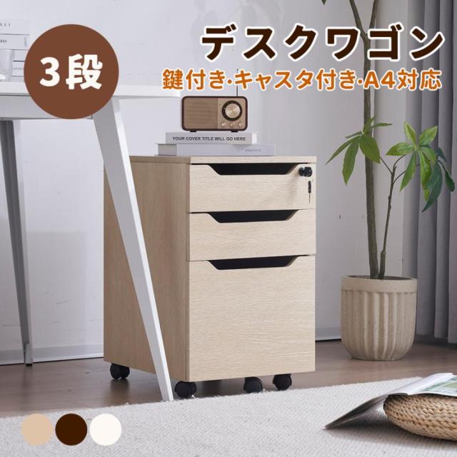 デスクワゴン サイドワゴン 鍵付き キャスター付き 脇机 オフィス 