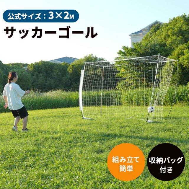 フットサルゴール  フットサルゴールネット 3m×2m 体育館 公式サイズ  組み立て式 キャリーバッグ付 室内 屋外