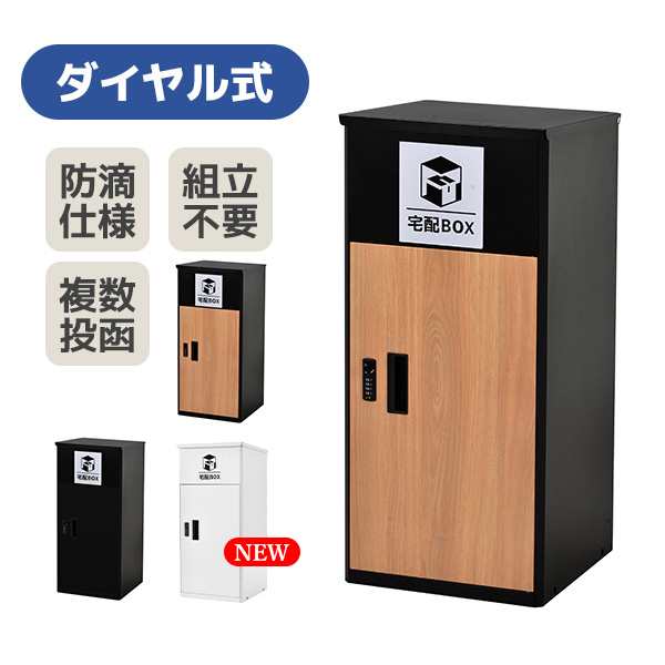 宅配ボックス スタンドポスト 戸建 郵便受け ダイヤル錠 印鑑収納 完成品 宅配ボックス付き 防水