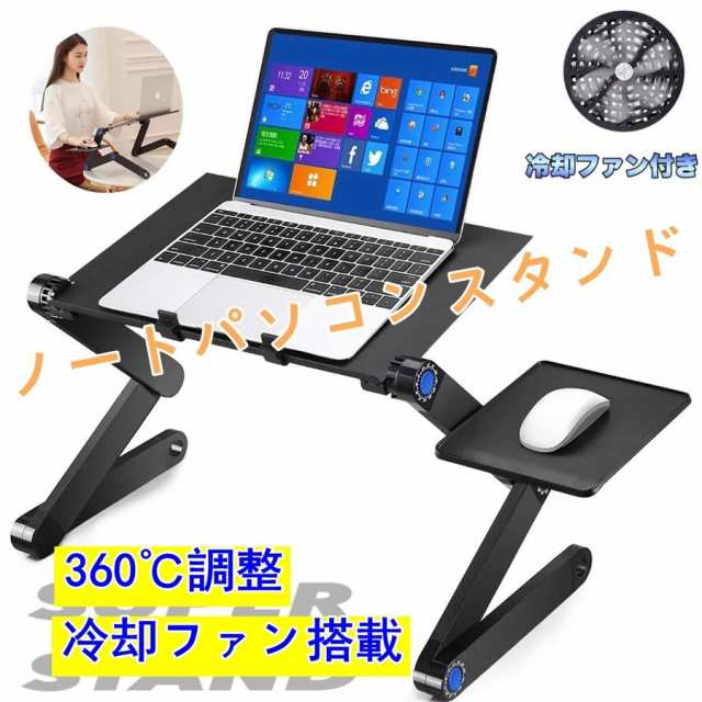 ノートパソコンスタンド PC冷却ファン付きスタンド 折りたたみ式 アルミ製 (48cm)テーブル パソコンデスク ベッドテーブル ラップデスク  の通販はau PAY マーケット - AKIO