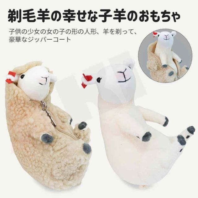 お歳暮ぬいぐるみ 羊 毛刈り 可愛い ジッパー おもしろい 子供 プレゼント取り外しの通販はau Pay マーケット Akio お歳暮ぬいぐるみ 羊 毛刈り 可愛い ジッパー おもしろい 子供 プレゼント取り外しの通販はau Pay マーケット Akio