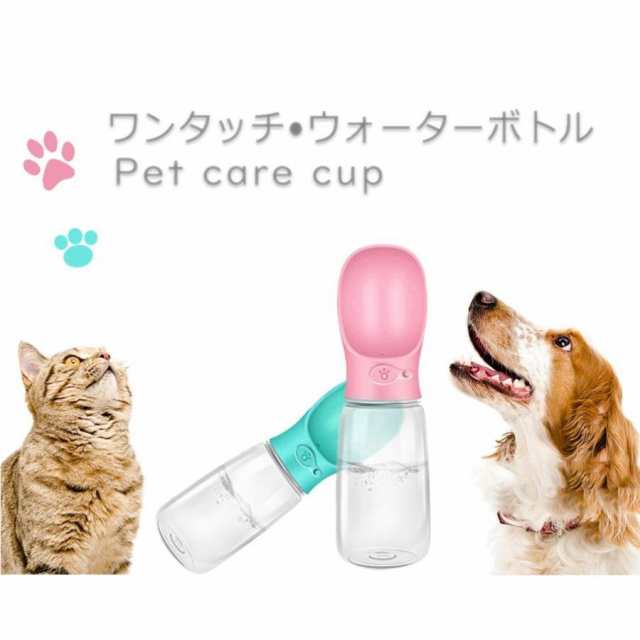 ペット給水器 お散歩ウォーターボトル 550ml 猫 犬 水飲み器 携帯用 水槽付き 水漏れ防止 給水 ボトル ハンディーボトルの通販はau Pay マーケット Akio