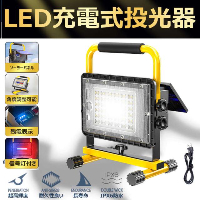 ソーラー 充電式 投光器 LEDポータブル 角度調整 広角度照明照射 4モード調光　屋外用 ライト 釣り 懐中電灯 フィッシング ライト 集魚灯 連続点灯 家庭電源充電 IP65防水仕様 太陽光充電