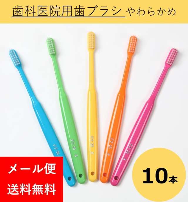 日本最大のブランド 大人用歯ブラシ やわらかめ10本セット 歯科医院