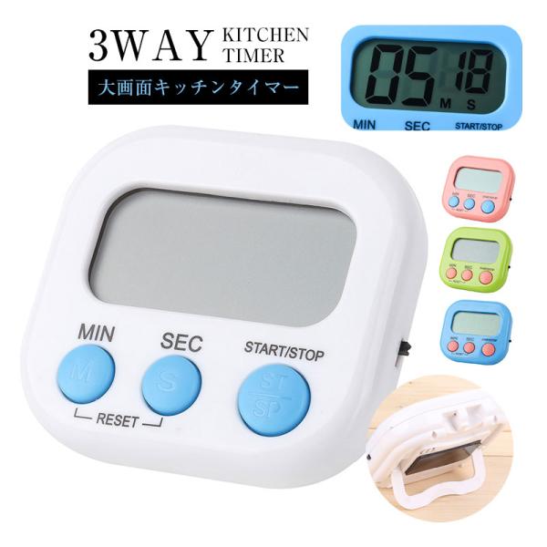 キッチンタイマー おしゃれ マグネット デジタルタイマー 大画面 かわいい シンプル 北欧 勉強 小さい コンパクト 料理 乾電池 小型 使いやすい