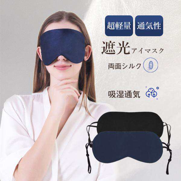 アイマスク シルク 睡眠 安眠 快眠 グッズ 睡眠グッズ 眼精疲労 疲れ目