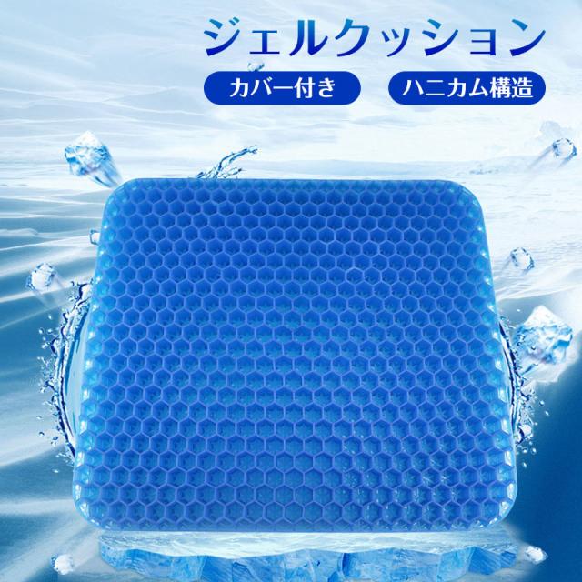 クッション ジェルクッション カバー付き ゲルクッション ハニカム ひんやり 車 釣り 低反発 ハニカム構造 