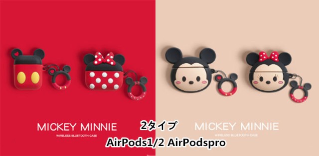 ２タイプ AirPods1/2 AirPodspro ディズニー エアーポッズ ケース