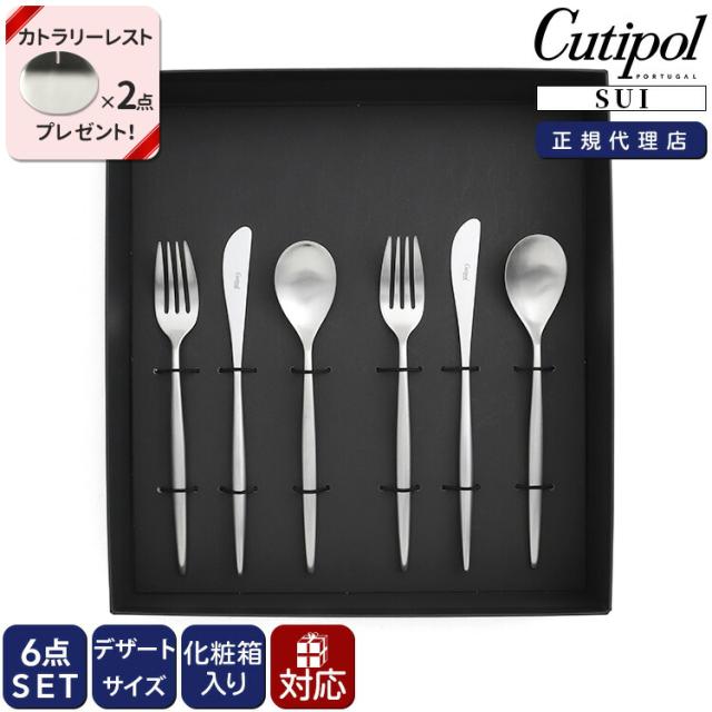 クチポール スイ デザート6点セット（デザートナイフ・デザートフォーク・デザートスプーン） ギフトボックス入り Cutipol SUI MATT 正規販売代理店 カトラリー ブラッシュド マット 化粧箱付 結婚祝い プレゼント 贈り物 ギフトセット 食器セット agesugi_snkの通販は 11,444円