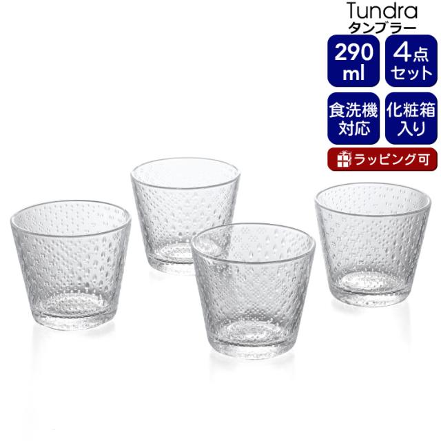 イッタラ ツンドラ タンブラー 290ｍｌ 4点セット クリア iittala Tundra グラス セット ギフト 結婚祝い プレゼント 贈り物 ギフトセット 食器セットの通販は 8,880円