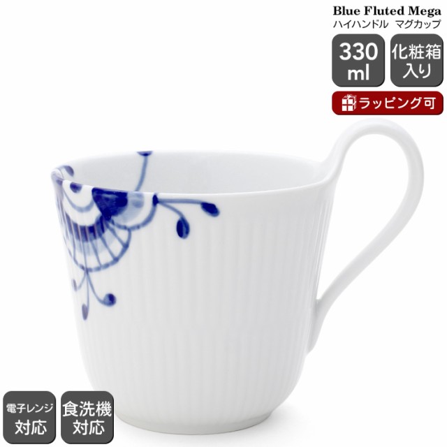ロイヤルコペンハーゲン 2381 ブルーフルーテッド メガ 090 ハイハンドルマグカップ 330ml Royal Copenhagen Blue Fluted Mega マグカップ ギフト 結婚祝い プレゼント 贈り物 agesugi_snkの通販は