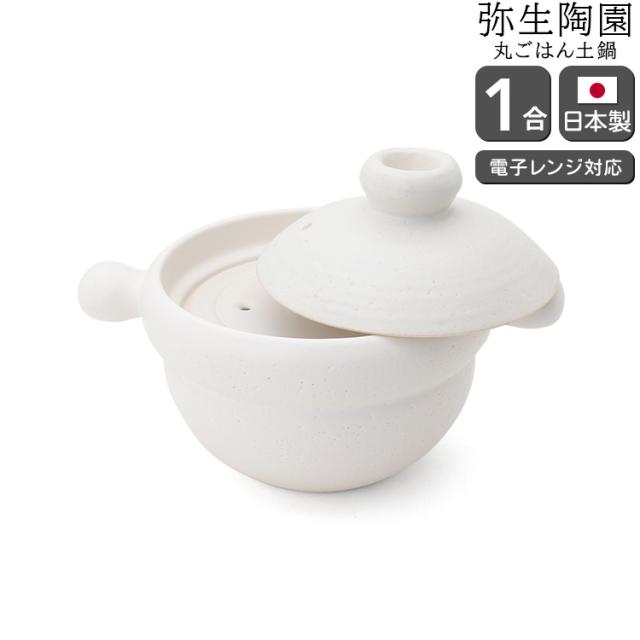弥生陶園 丸ごはん土鍋 1合 白 土鍋 ごはん土鍋 鍋 萬古焼 日本製 ギフト 結婚祝い プレゼント 贈り物 agesugi_snkの通販は 5,863円