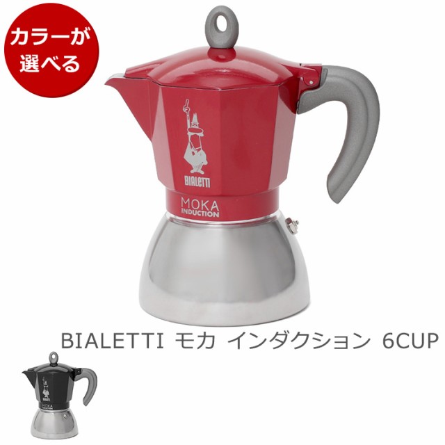 ビアレッティ モカインダクション 6カップ用 BIALETTI エスプレッソ