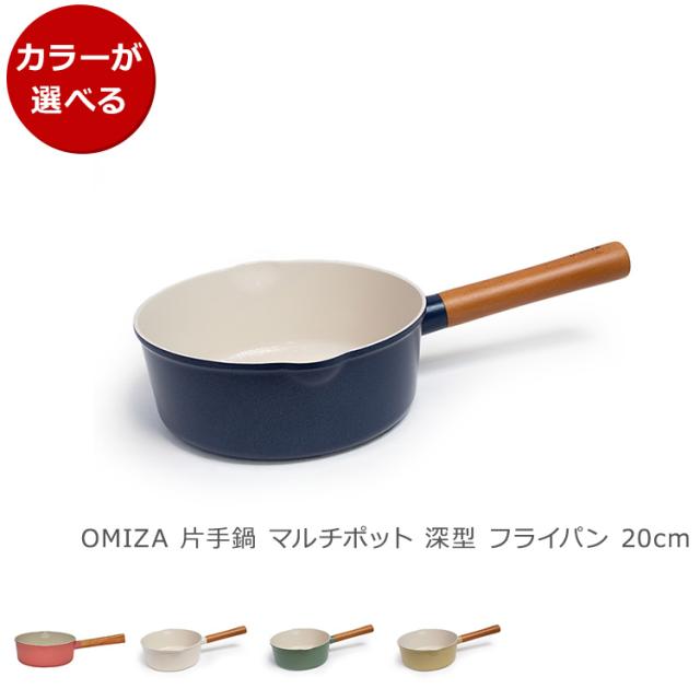 ドクターハウス オミジャ マルチパン 20cm Dr.HOWS OMIZA 片手鍋 マルチポット 深型 フライパン ギフト 結婚祝い プレゼント 贈り物 agesugi_snkの通販は