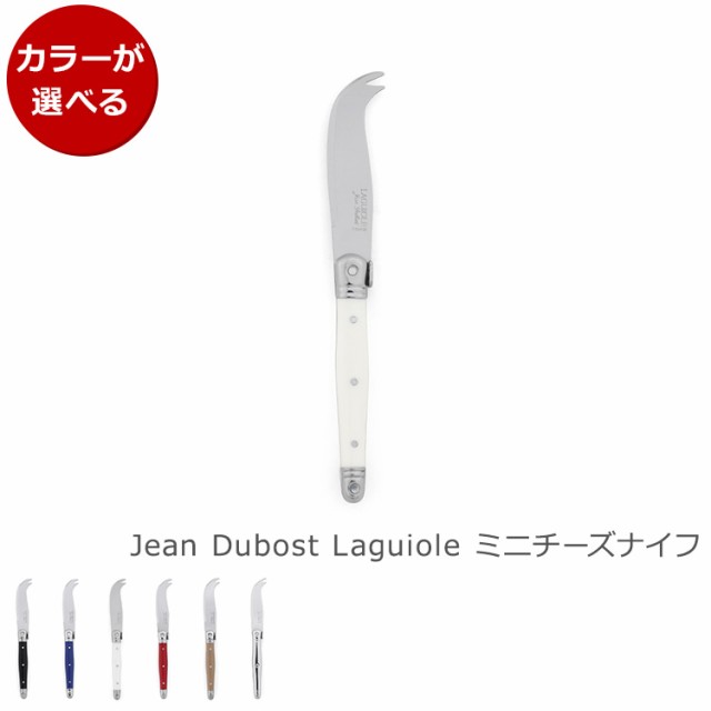 ジャンデュボ ライヨール ミニチーズナイフ Jean Dubost Laguiole ...