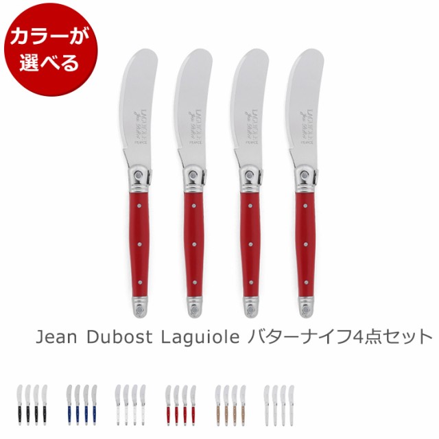 ジャンデュボ ライヨール バターナイフ 4点セット Jean Dubost ...