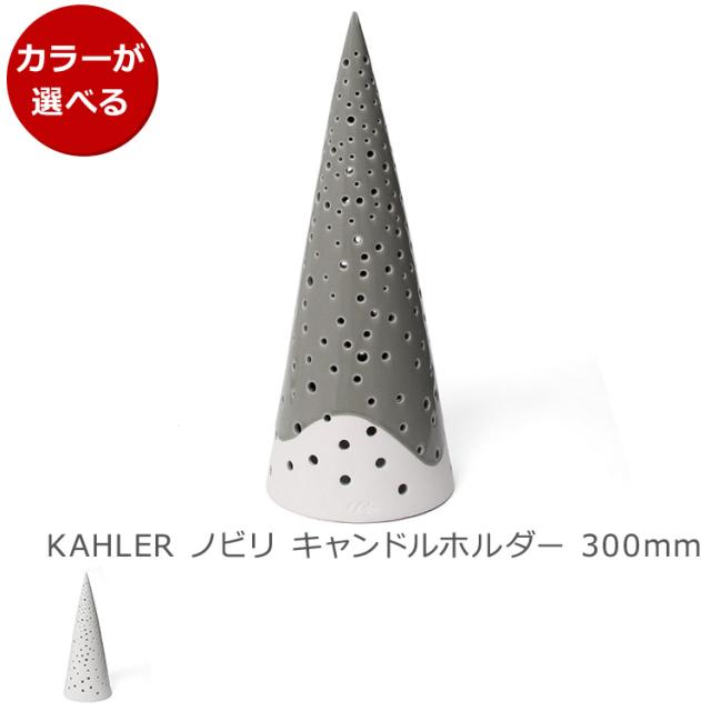 ケーラー ノビリ キャンドルホルダー 300mm Kahler NOBILI キャンドル ギフト 北欧 インテリア おしゃれ デザイン クリスマス 新生活応援 agesugi_sisの通販は 6,307円