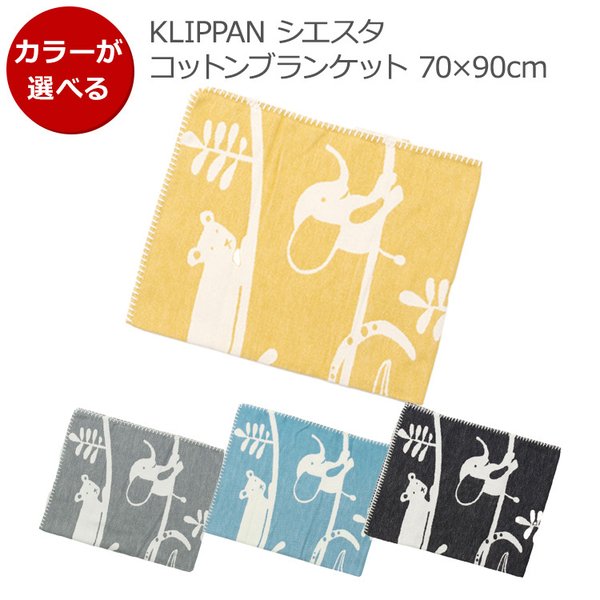クリッパン シエスタ コットンブランケット ミニ 70×90cm KLIPPAN SIESTA ひざ掛け 新生活応援 agesugi_sisの通販は 5,914円
