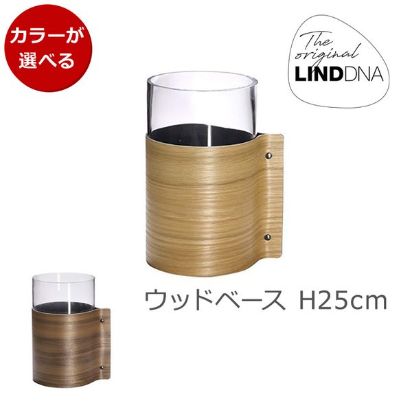 LIND DNA ウッドベース H25cm 花瓶 リンドDNA 結婚祝い プレゼント 贈り物 新生活応援 agesugi_sis