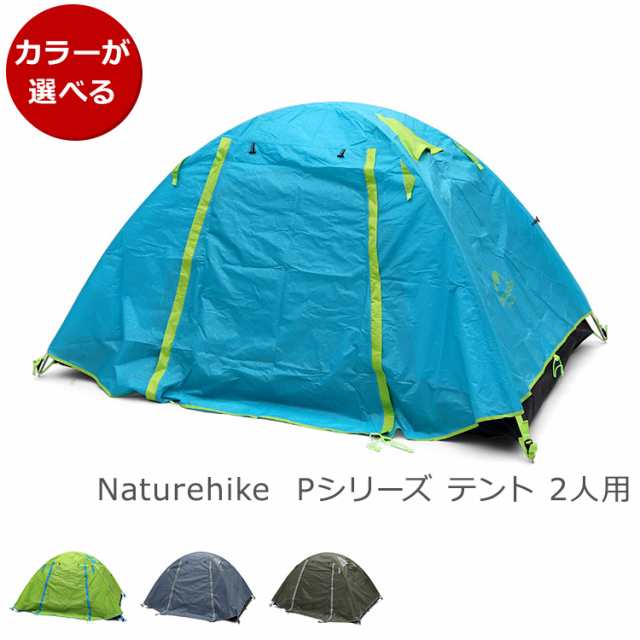 ネイチャーハイク Pシリーズ テント 2人用 Naturehike アウトドア キャンプ テント 軽量 新生活応援