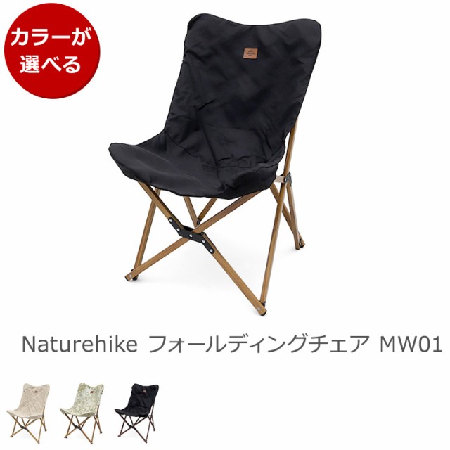 ネイチャーハイク フォールディングチェア MW01 Naturehike アウトドア キャンプ イス コンパクト 折り畳み 折りたたみ ポータブルチェア