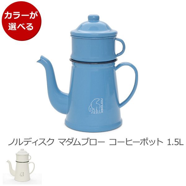 ノルディスク マダムブルー コーヒーポット 1.5L Nordisk アウトドア キャンプ 食器 ポット マダムブロー 琺瑯 ホーロー 珈琲  新生活応援｜au PAY マーケット