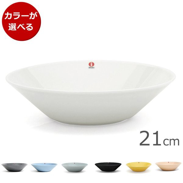 イッタラ ティーマ ボウル 21cm iittala 【期間限定送料無料