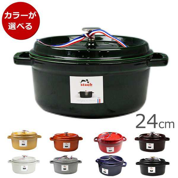 ストウブ ココット ラウンド 24cm 両手鍋 STAUB 新生活応援