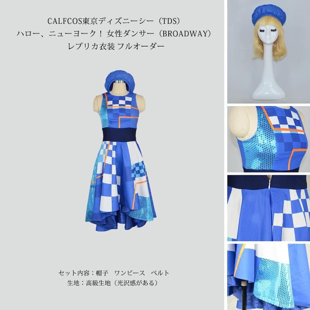 Disney TDSショーハローニューヨークデイジー衣装Dハロなどに
