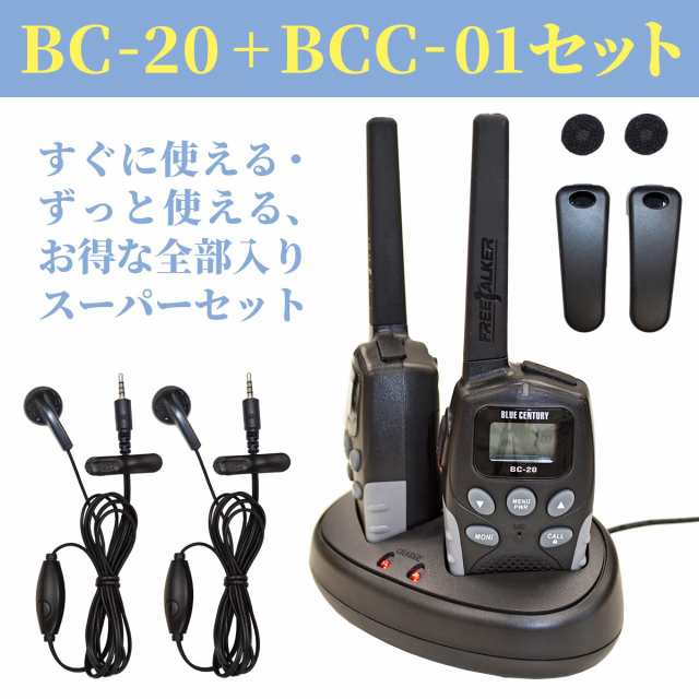 BlueCentury ブルーセンチュリー 特定小電力トランシーバー BC-20