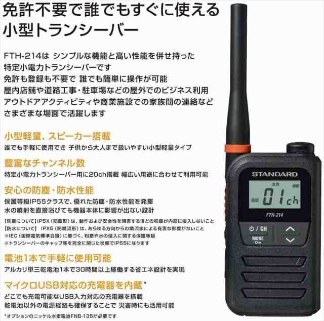 スタンダード STANDARD 特定小電力トランシーバー FTH-214+W019H