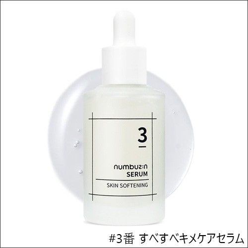 選べる3種】ナンバーズイン 3番 すべすべキメケアセラム 4番 ぷるんと
