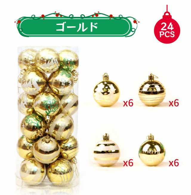 クリスマスツリー飾り オーナメント 直径6cm 豪華 24個セット