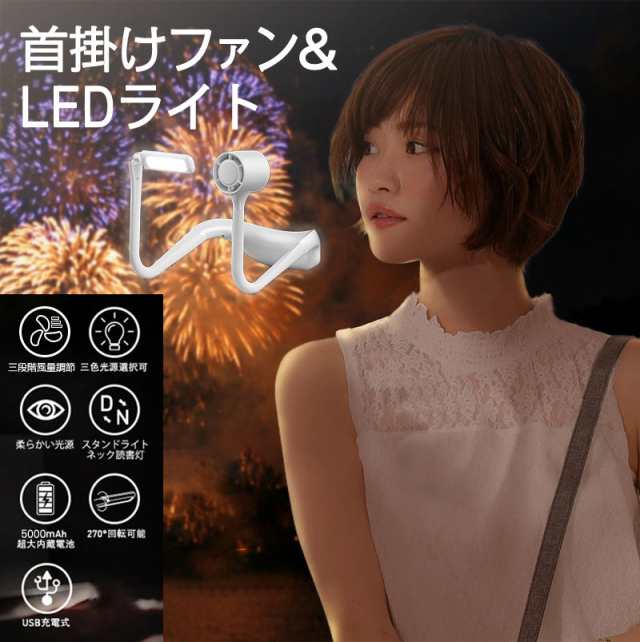 卓上扇風機 USB充電式 ネックファン 首掛けライト LEDライト 首掛け