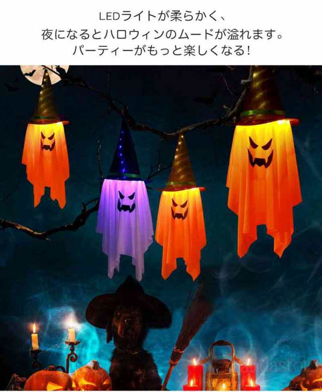 ハロウィン お化け LED 飾り - 年中行事