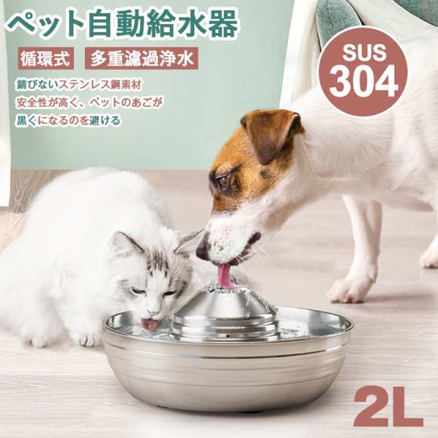 自動給水器 360度飲水 猫犬兼用 お留守番対応 多頭飼い 自動給水機 2L