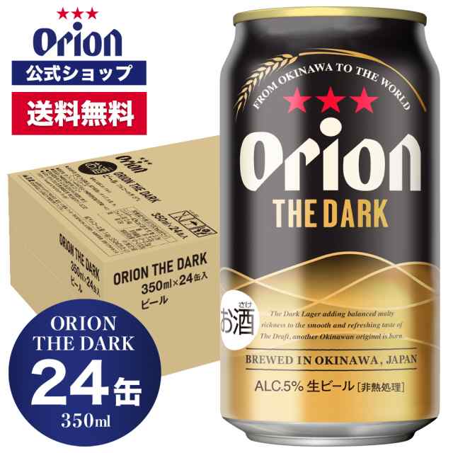 数量限定 日本初上陸 ORION THE DARK 350ml 24缶入 オリオンビール