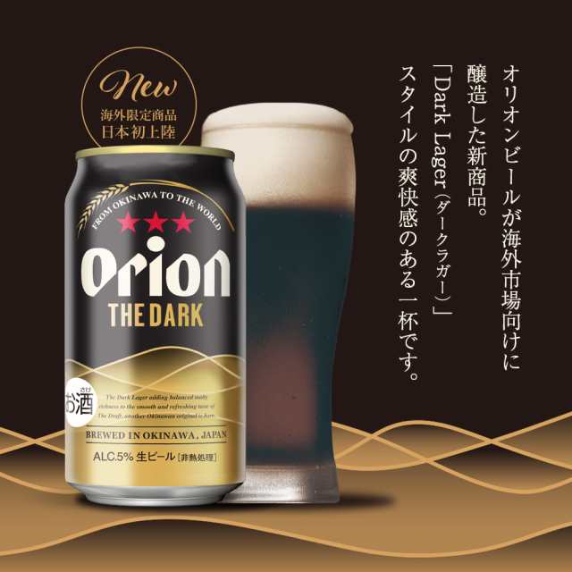 数量限定 日本初上陸 ORION THE DARK 350ml 24缶入 オリオンビール オリオン ザ ダーク ビール ケース 送料無料 黒ビール  orion お礼 誕