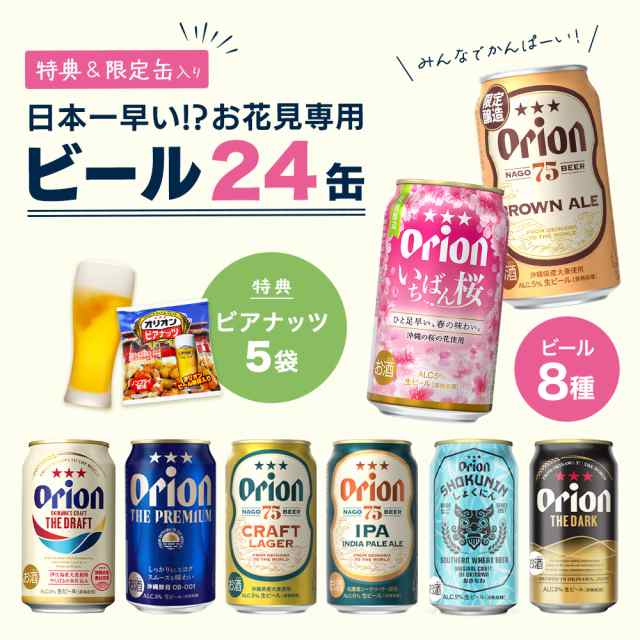 母の日 2024 ビール 8種 24缶 アソート いちばん桜 黒ビール