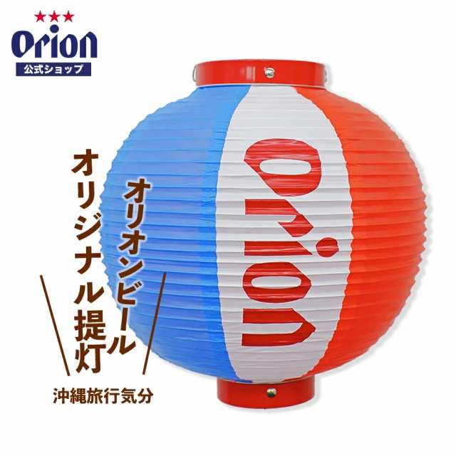 オリオンビール オリジナル提灯（一個・電球別売） 沖縄 居酒屋 提灯