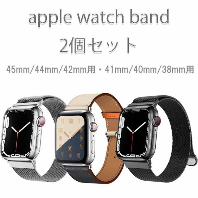 2個 セット アップルウォッチ バンド ミラネーゼループ apple watch